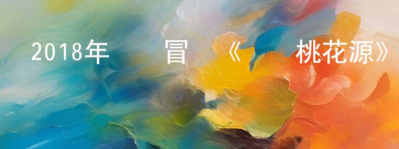 陳巧勇發布2018年動畫冒險《貓與桃花源》BD國粵雙語中字迅雷下載_深夜電影